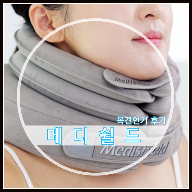 메디쉴드 목견인기 사용후기 메디쉴드 목견인기 사용후기