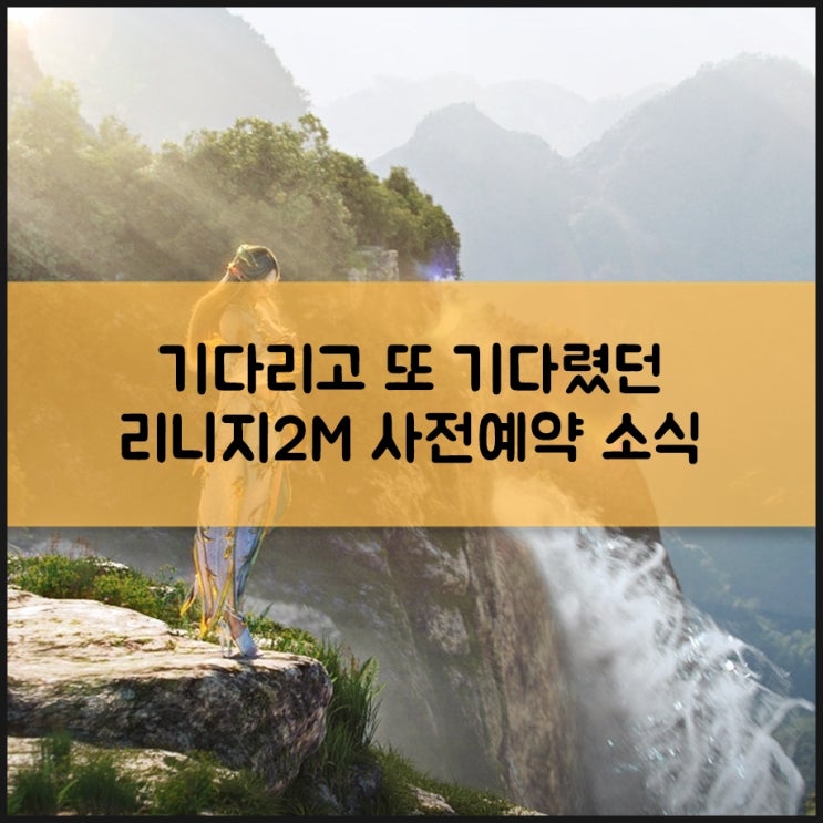  리니지2M 직업, 카마엘이 과연 등장할까?