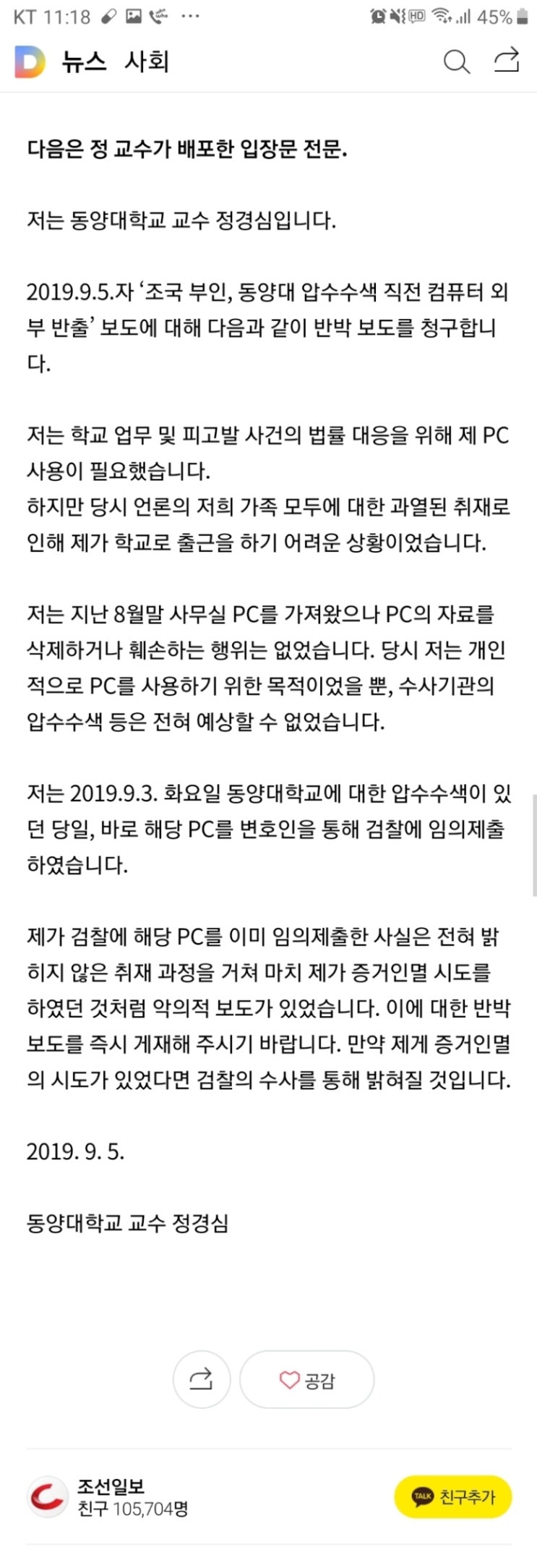 조국임명검찰개혁, 악의적인 JTBC PC증거인멸 보도 정경심 교수 PC반출 해명 전문
