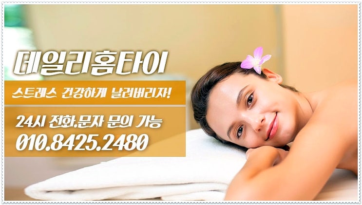 방배동출장타이마사지 힐링을 했어요 방배동출장타이마사지 힐링을 했어요
