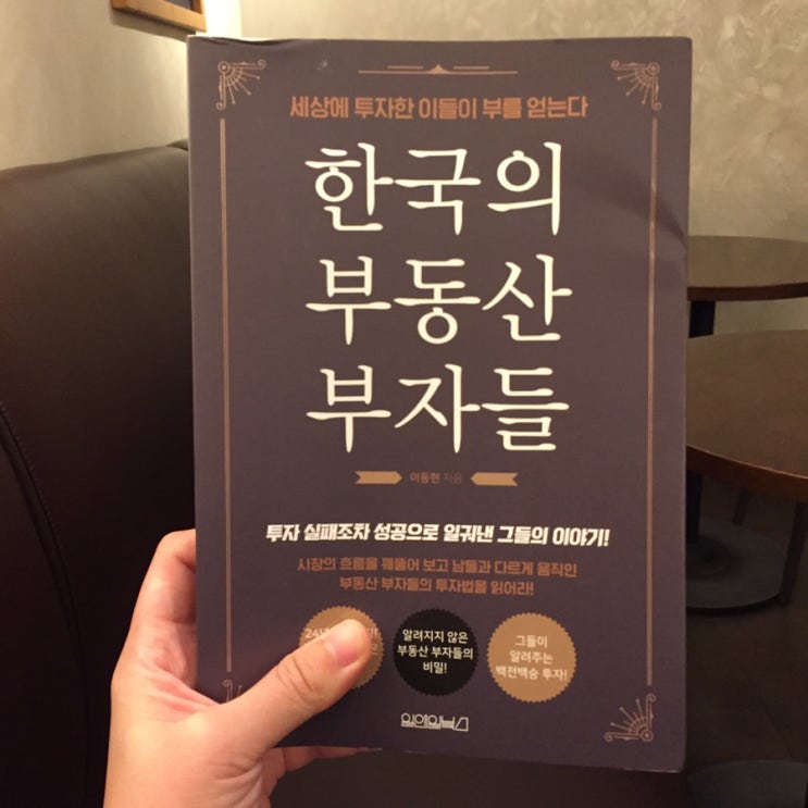 부동산 투자 책 * 한국의 부동산 부자들, 이동현