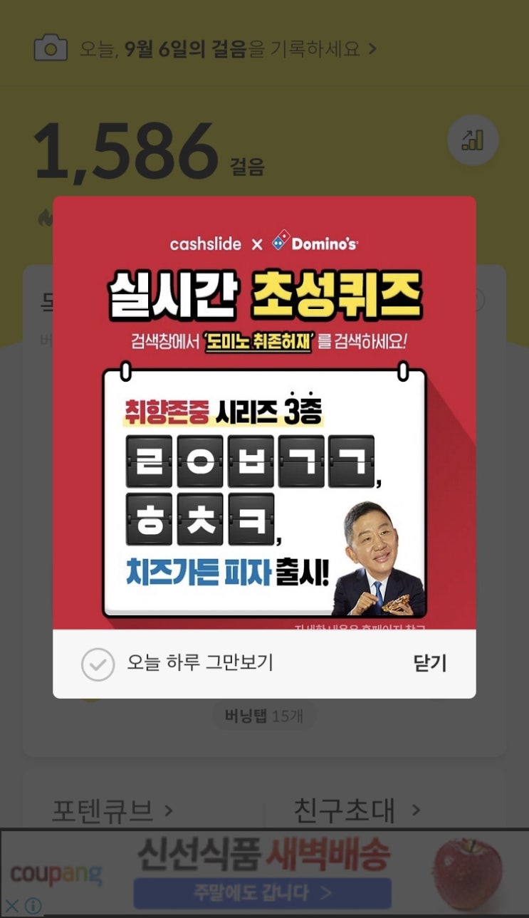 도미노 취존허재, 캐시슬라이드 초성퀴즈 “ㄹㅇㅂㄱㄱ ㅎㅊㅋ”