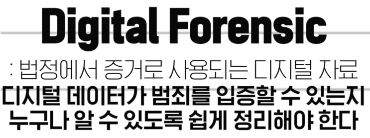  김진태 포렌식 유출(포렌식뜻, 왜나왔나)
