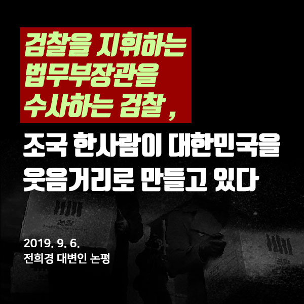  [2019.09.06 대변인 논평] ‘검찰을 지휘하는 법무부장관을 수사하는 검찰’, 조국 한사람이 대한민국을 웃음거리로 만들고 있다.