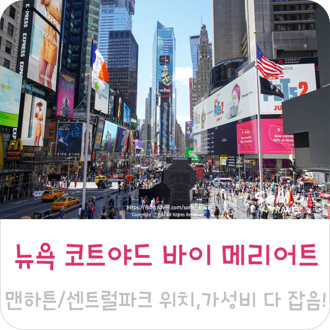  뉴욕 호텔 코트야드 바이 메리어트 맨해튼 / 센트럴파크, 위치 좋고 가성비도 좋았던 숙소 추천!