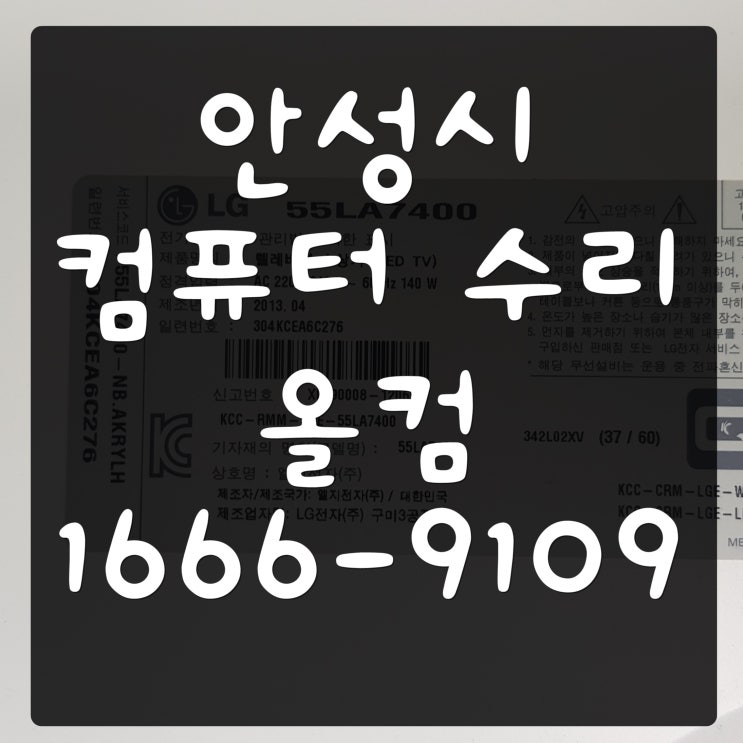  안성시 컴퓨터 수리 악성코드 윈도우 포맷 출장 방문 AS