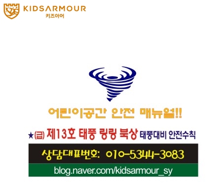 어린이공간 안전 매뉴얼!!(급)13호 태풍 링링 초접근!! 태풍대비 안전수칙(경기도)!!어린이집소독 유치원소독 어학원소독 키즈카페소독, 산후조리원소독 키즈아머 성남용인점