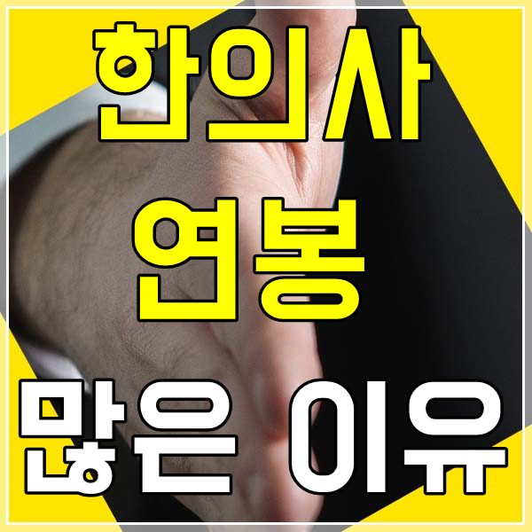  한의사 연봉 많은 이유가 있었네요~