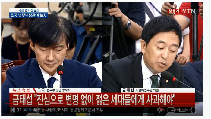  [조국 인사청문회 속보] 금태섭 “진심으로 변명 없이 젊은 세대들에게 사과해야”