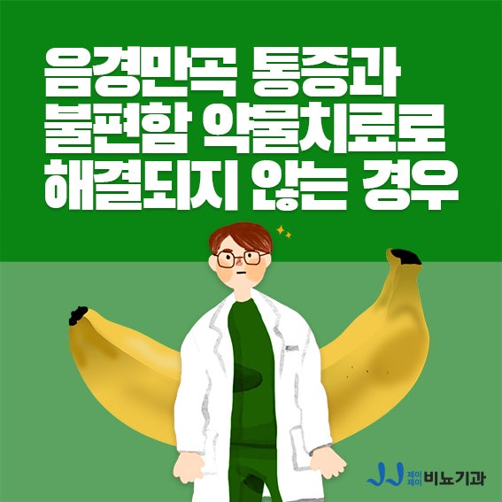 음경만곡 통증과 불편함 약물치료로 해결되지 않는 경우