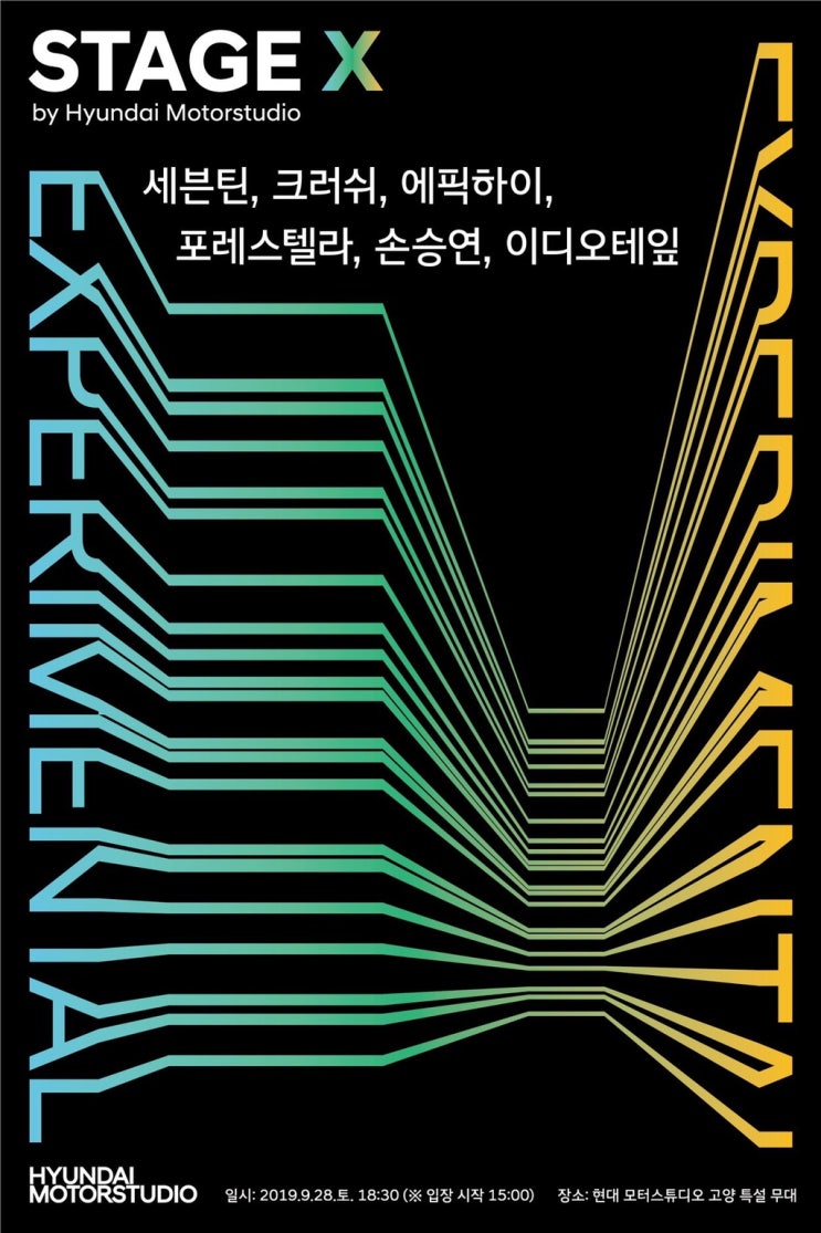[세븐틴] 현대모터스 뮤직페스티벌 ‘STAGE X’ 라인업