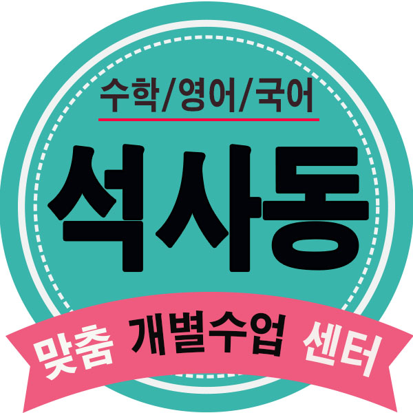  석사동 영어학원 퇴계동 수학학원 석사동영수학원 1:1 개별맞춤수업 과외식학원 국어까지!
