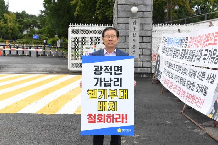  양주시의회, 국방부서 ‘헬기부대 배치 반대’ 1인 시위