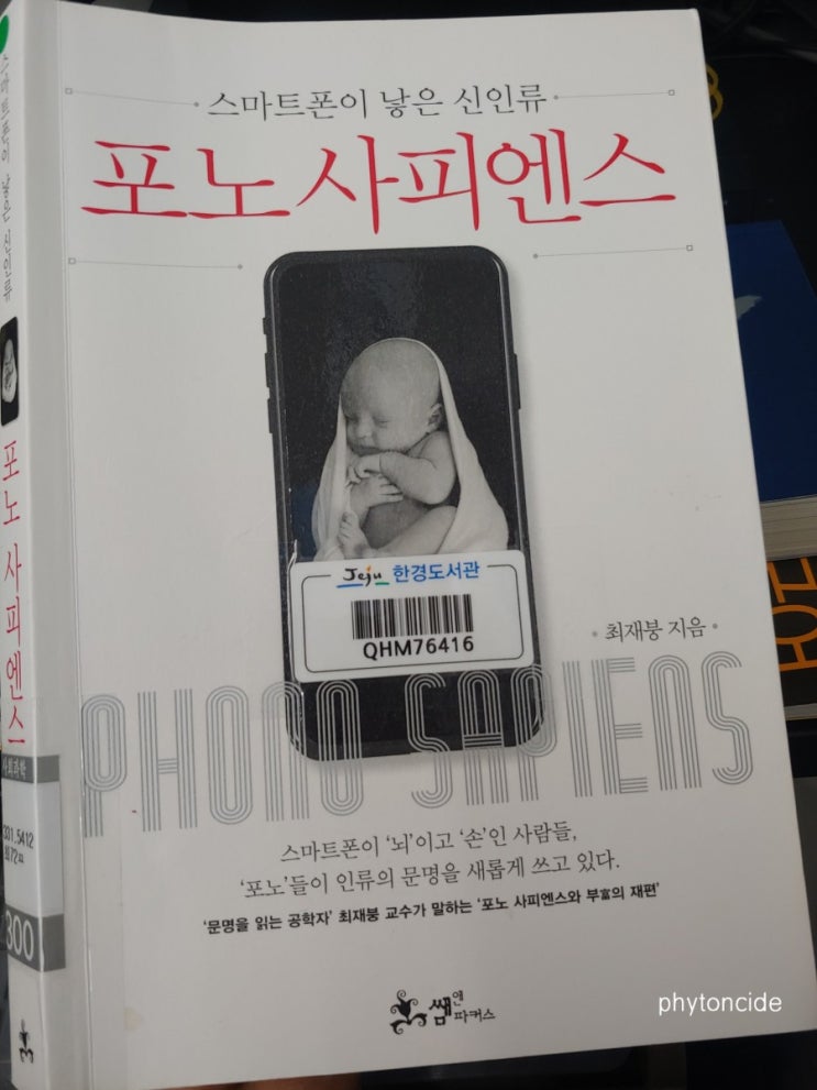  [최재붕/쌤앤파커스] 스마트폰이 낳은 신인류 포노사피엔스
