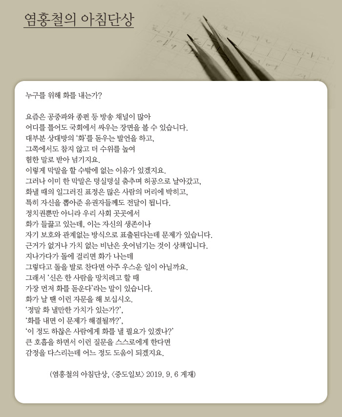  누구를 위해 화를 내는가? (2019. 9. 6)