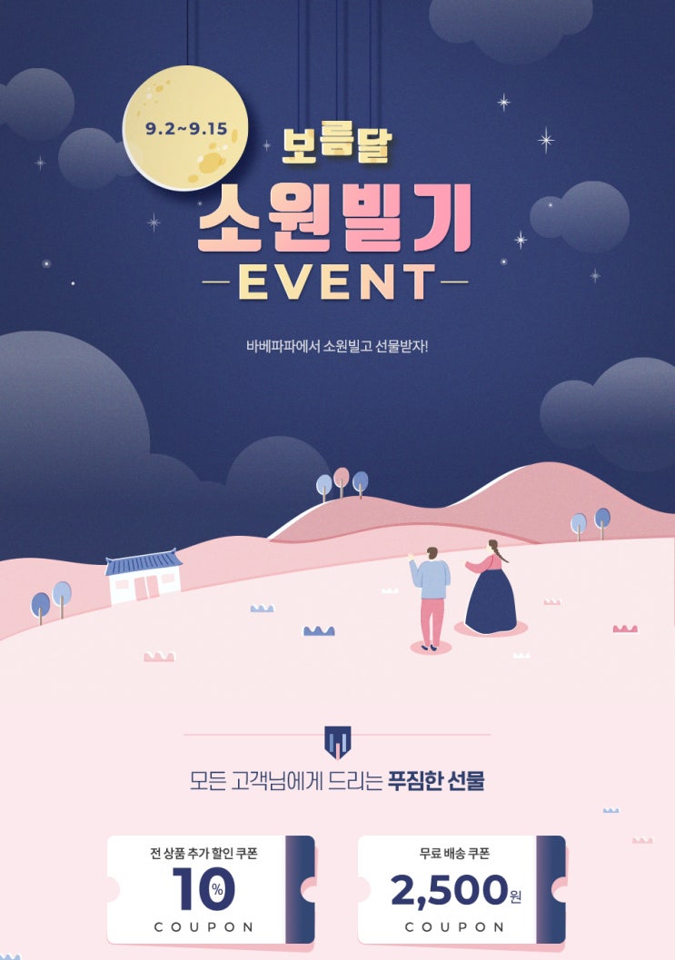  바베파파 추석이벤트 소원빌고 선물받기