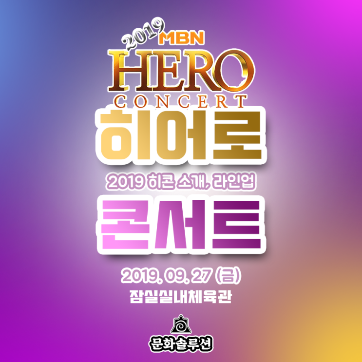  2019 MBN 히어로 콘서트 라인업 티켓팅 (날짜, 장소, 일정) 소개