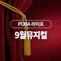  어머, 이건 꼭 봐야 해! 9월, 뮤지컬 순위