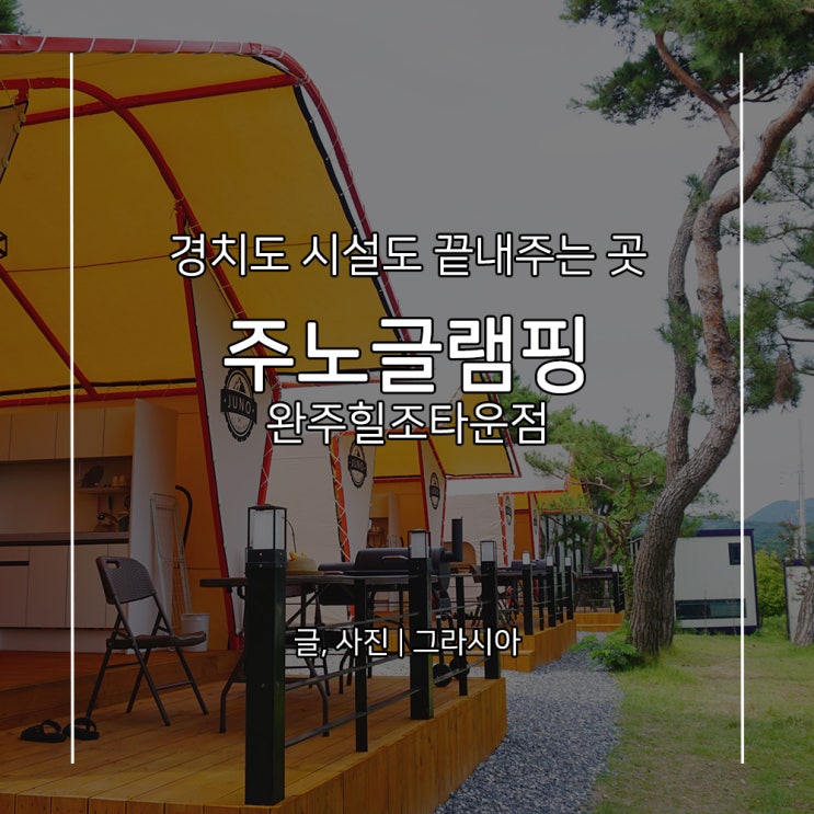  전북글램핑 경치 좋은 이 곳, 주노글램핑 완주힐조타운점