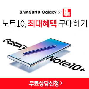  [갤노트10] 스펙 대비 가격! 최대 구매혜택(사은품)!!