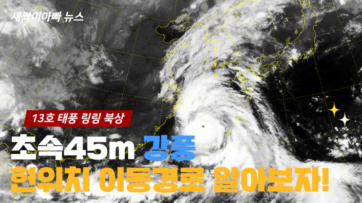  사람도 날아갈 위력 초속45m 강풍 태풍 '링링' 한반도 북상중 매미,곤파스 악몽재현? 현재위치 이동경로
