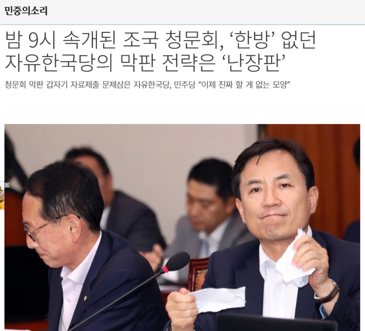 '한방' 없던 조국 청문회, 막판전략은 난장판 만들기