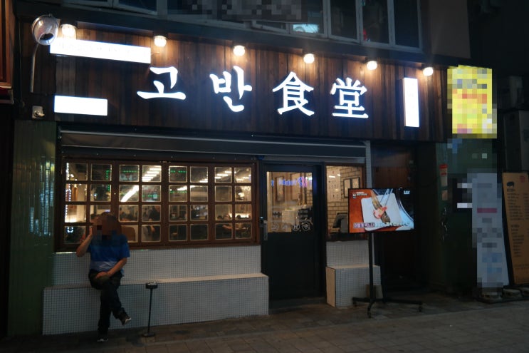  동래 고기집 고반식당 고기맛이 장난이 아니네요