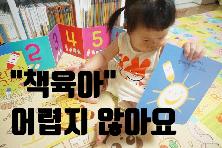  책육아 방법 누구나 쉽게 도전할 수 있는 꿀팁