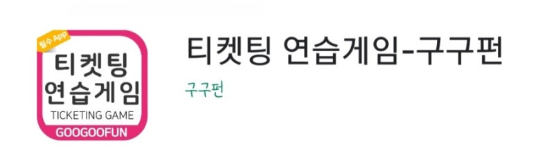 티켓팅 잘 하는 법 / 티켓팅 연습하기 : 구구펀 : 네이버 블로그