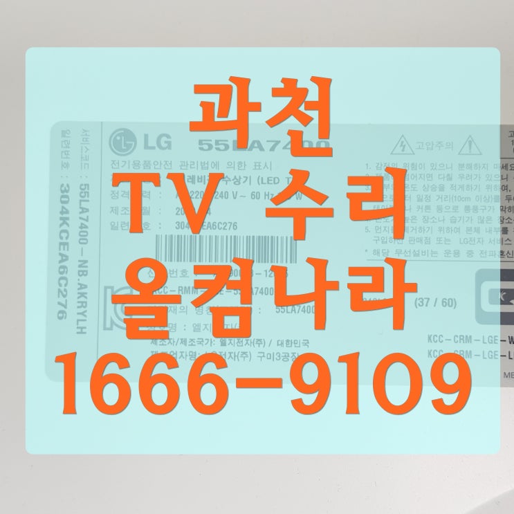  과천 tv 수리 화면 어두움 오류 고장 출장 방문 LED 백라이트