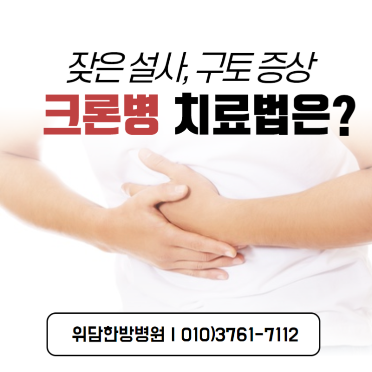  잦은설사, 구토 증상 크론병 치료방법은?