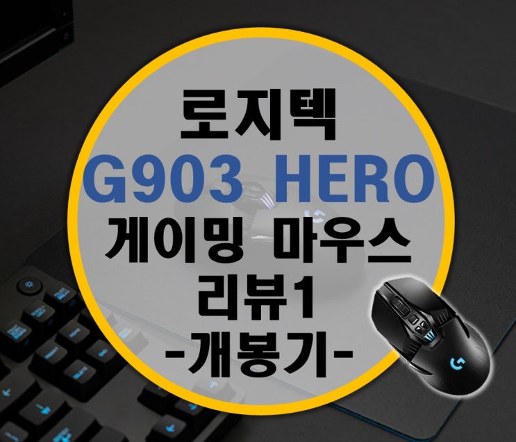 HERO 센서로 돌아온 로지텍 G903 HERO 무선 게이밍 마우스 -1- 제품 소개 및 개봉기