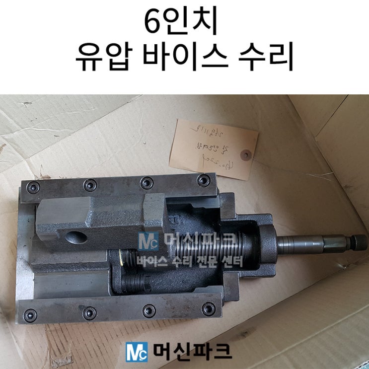  6인치 유압바이스 수리 했습니다