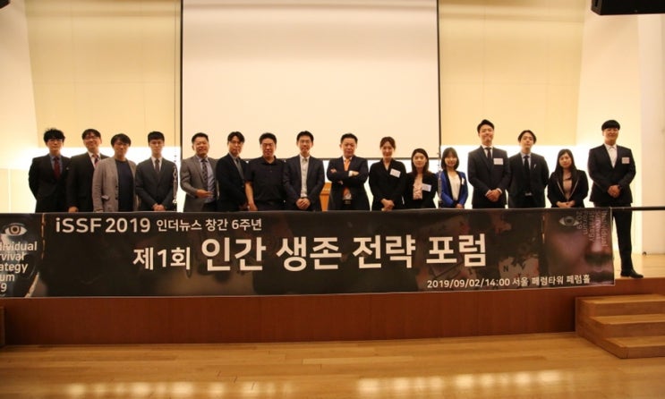  [社告] 인더뉴스 ‘제1회 인간생존전략포럼: iSSF 2019’를 성원해 주셔서 감사합니다