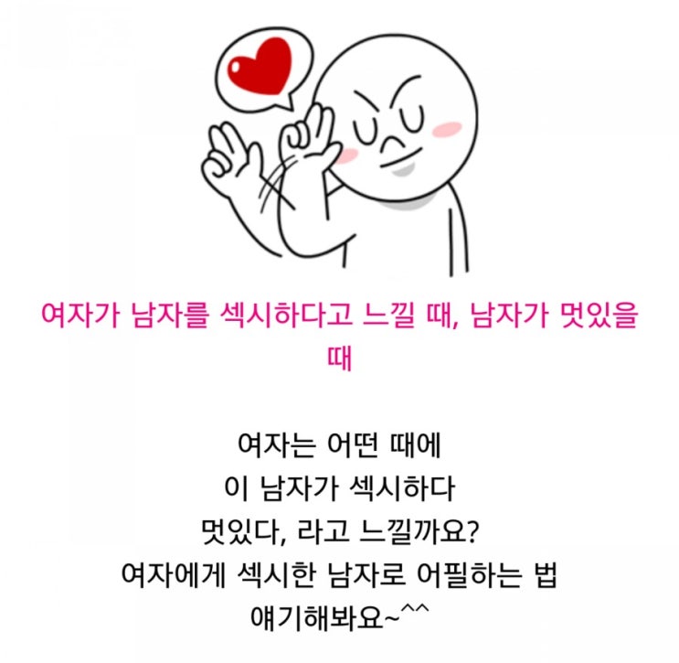  여자가 남자를 섹시하고 멋있다고 느낄때