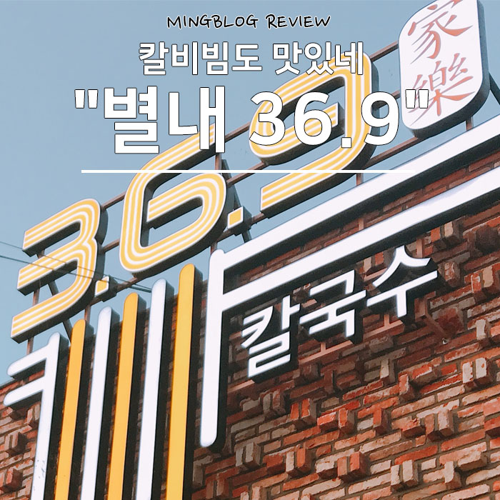  칼국수 맛집 ㅇㅈ, 별내 369 가락칼국수 칼비빔도 션션함-.