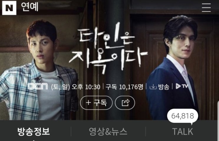  웹툰원작드라마 OCN 타인은지옥이다-웹툰과 똑같은 캐릭터의 매력속으로~~