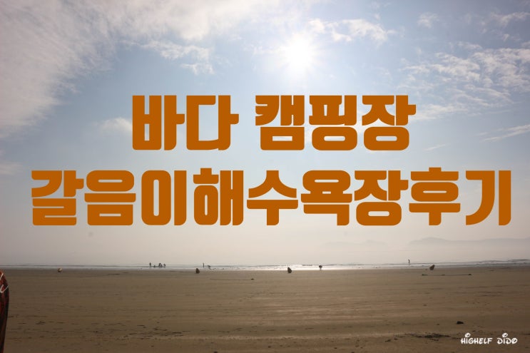  [캠핑스토리] 태안 갈음이해수욕장 서해 바다캠핑장, 해루질