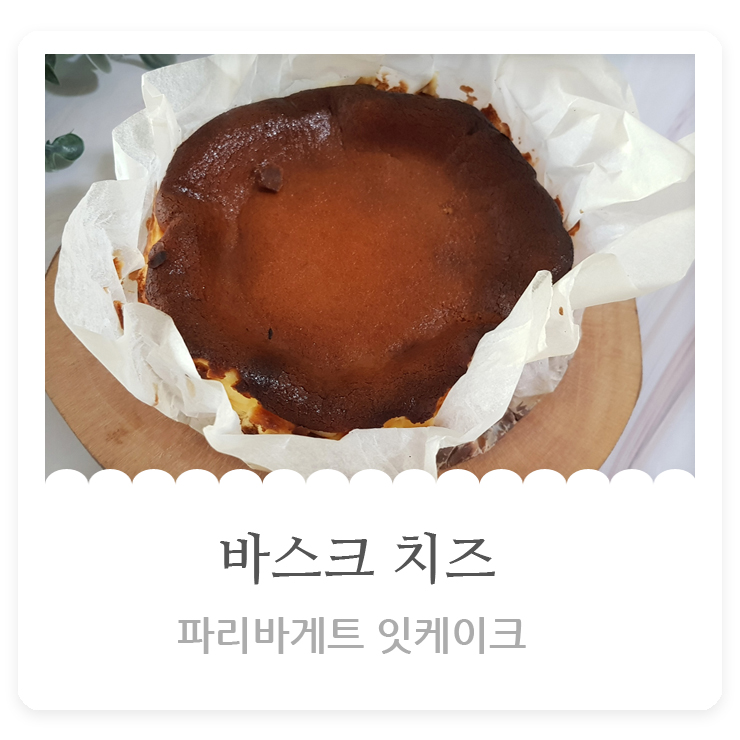  파리바게트 바스크 치즈 케이크 치즈의 진한맛을 느낄 수 있어요.