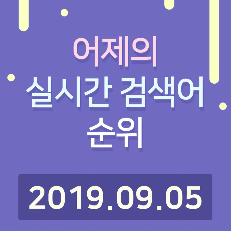 [알오아이플러스] 9월 05일 네이버 실시간 검색어 순위