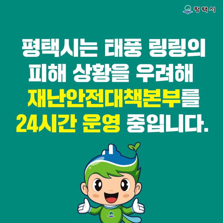  평택시는 재난안전대책본부를 24시간 운영 중입니다.