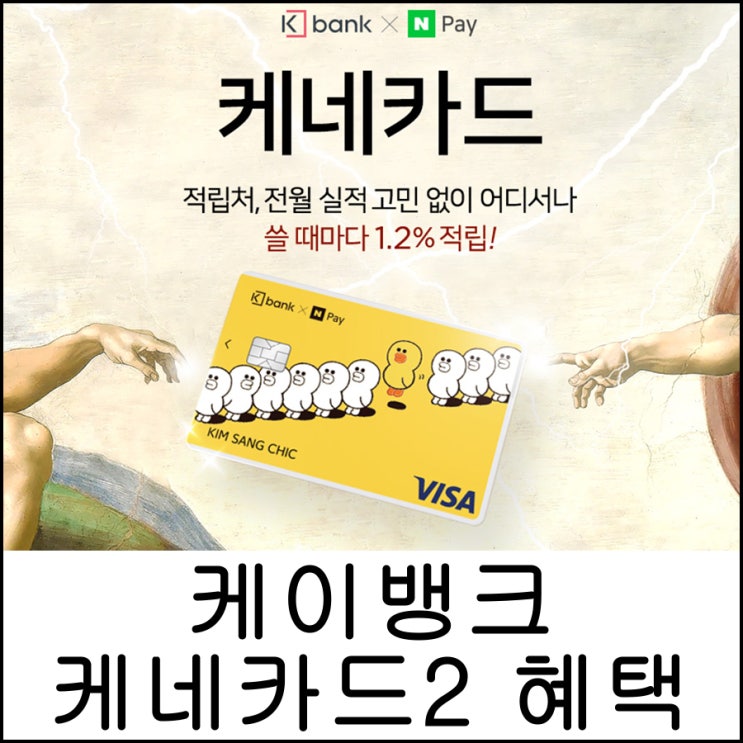  <케이뱅크 네이버페이 체크카드2> 혜택 및 신청방법
