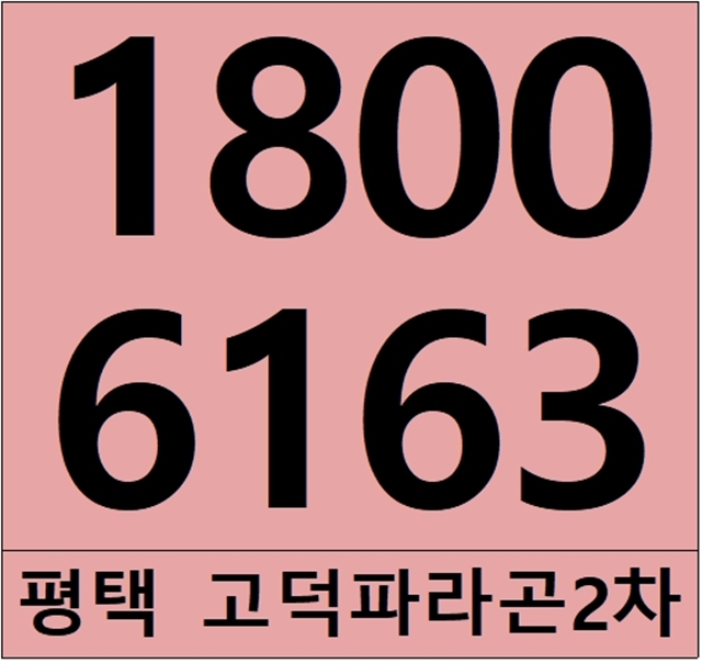 평택 고덕신도시 아파트 고덕 파라곤 모델하우스, 분양가~!