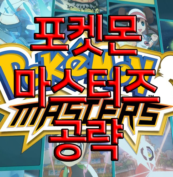 포켓몬 마스터즈 뉴비를 위한 공략 포켓몬 마스터즈 뉴비를 위한 공략