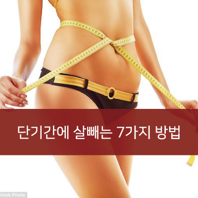  [미사필라테스] 단기간에 살 빼는 법 7가지