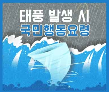  제 13호 태풍 링링 - 태풍 발생 시 행동 요령!
