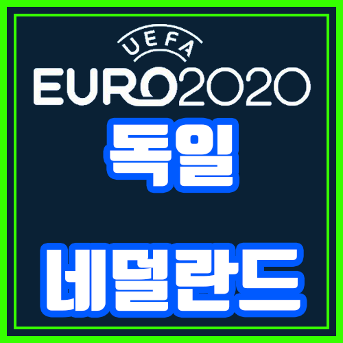  독일 네덜란드 9월 7일 유로분석