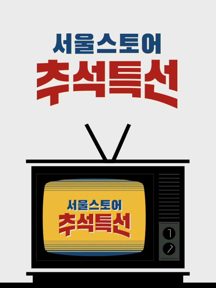  서울스토어 추석특선 이벤트! 추석쿠폰 받아서 쇼핑하러 고고!