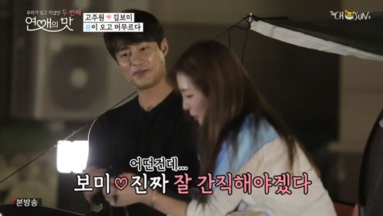  '연애의 맛2' 고주원김보미, 막방 앞두고 고구마 한가득