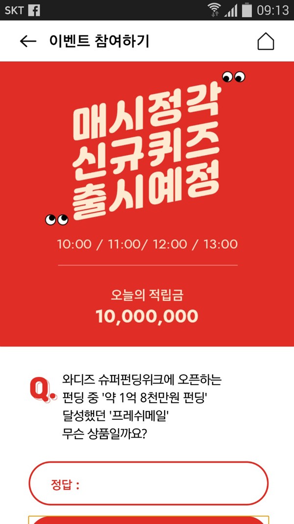  오퀴즈 천만원이벤트, 와디즈 펀딩 오퀴즈 정답은?